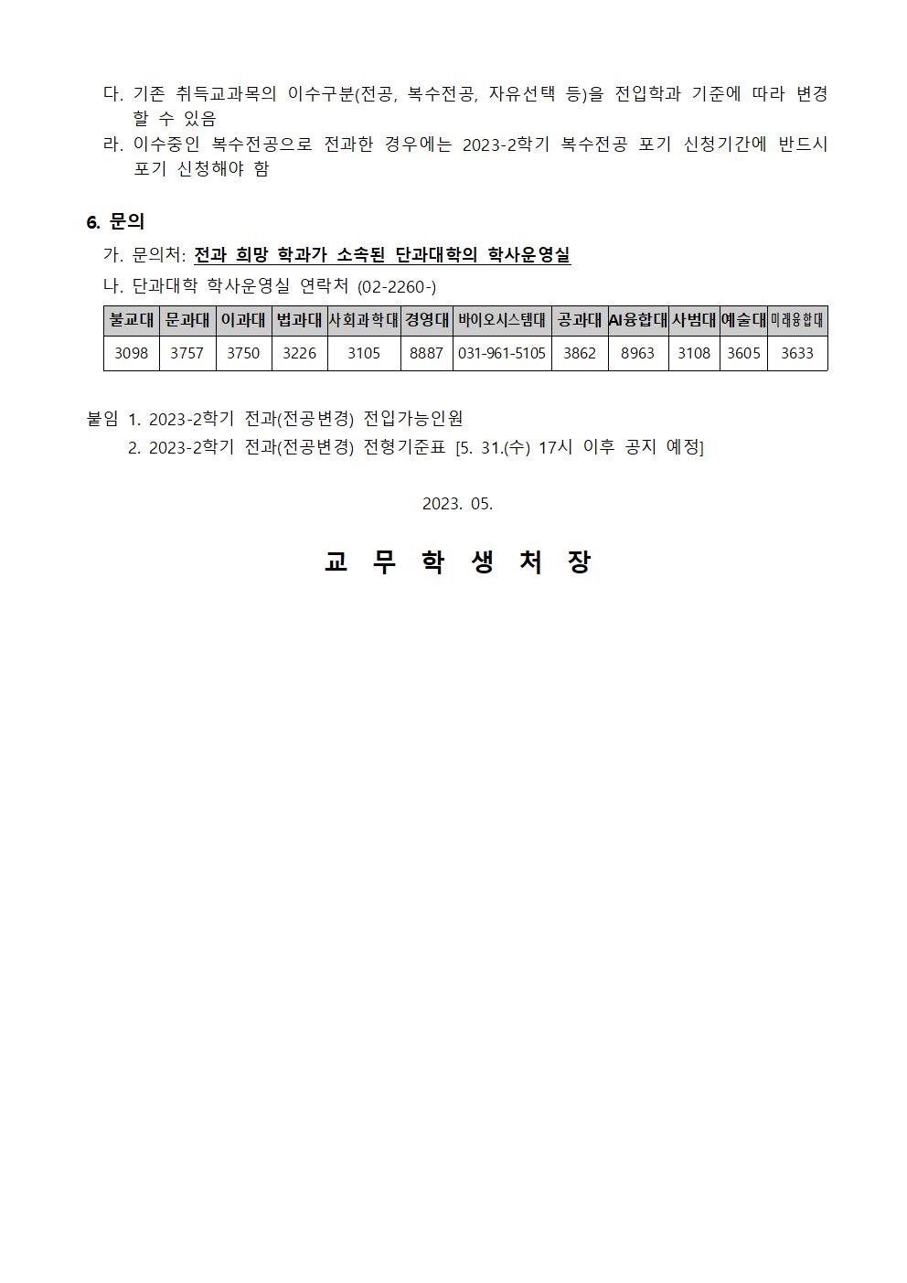 2023-2 전과 시행안내2