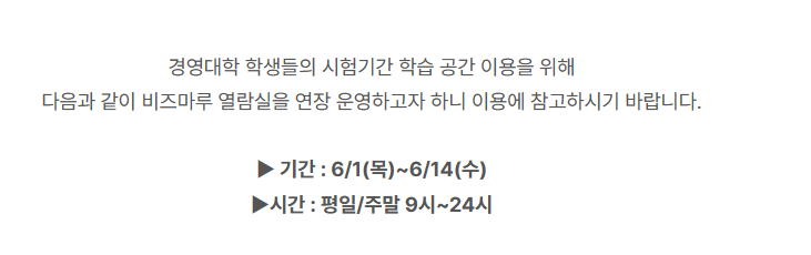 [비즈마루] 기말고사 기간 연장 운영 안내