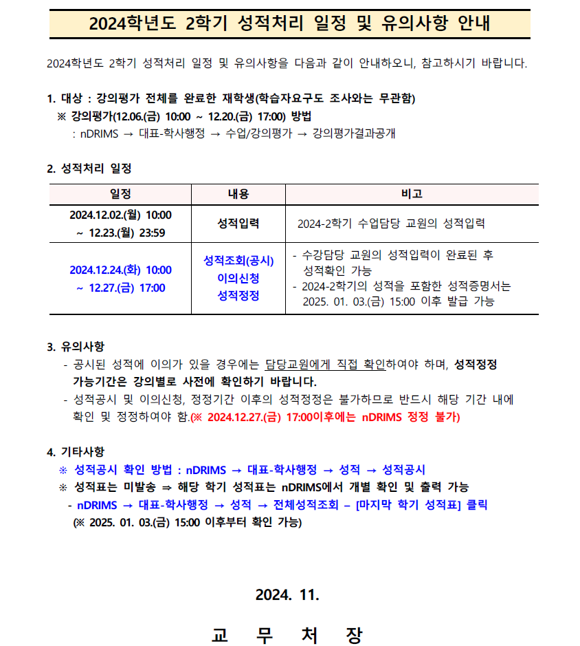 2024-2 성적처리일정